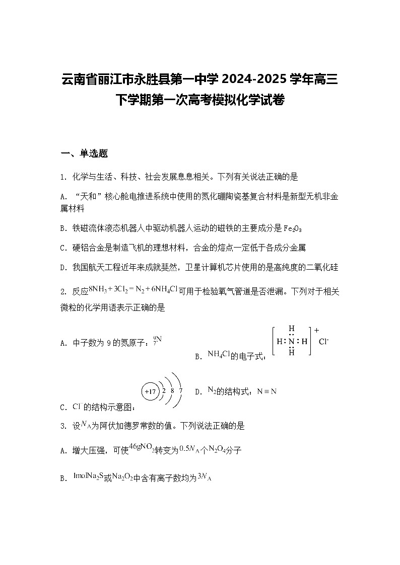 云南省丽江市永胜县第一中学2024-2025学年高三下学期第一次高考模拟化学试卷（含答案解析）第1页