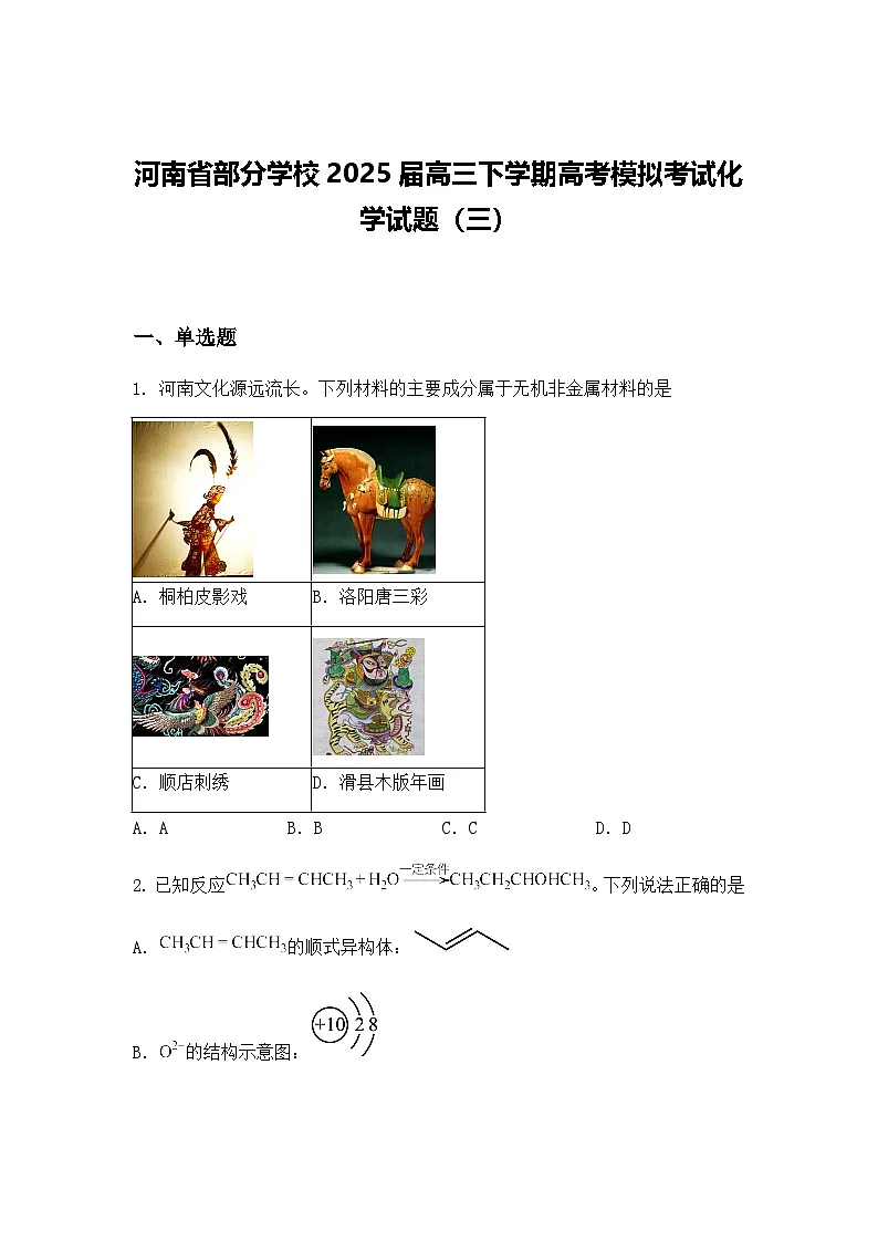 河南省部分学校2025届高三下学期高考模拟考试化学试题（三）（含答案解析）第1页