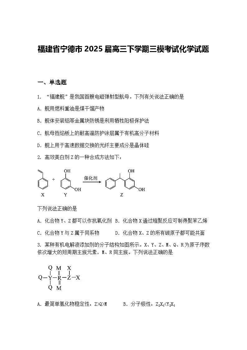 福建省宁德市2025届高三下学期三模考试化学试题（含答案解析）第1页