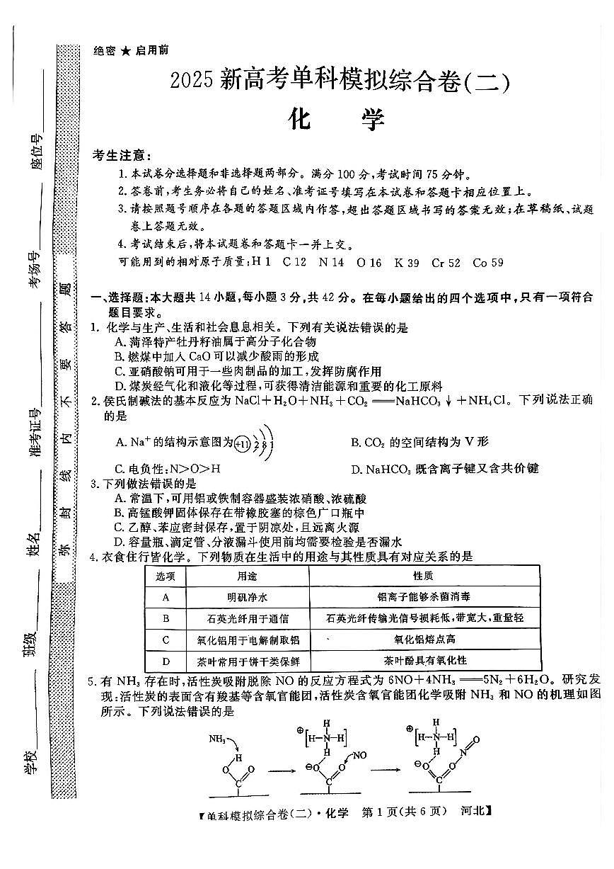 河北省2025届高三上学期新高考单科模拟综合卷（二）化学试卷+答案第1页