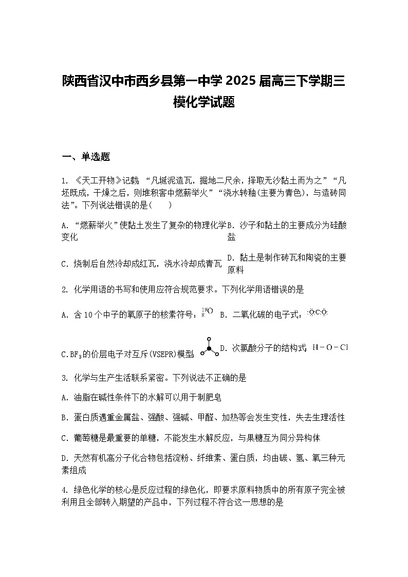 陕西省汉中市西乡县第一中学2025届高三下学期三模化学试题（含答案解析）第1页