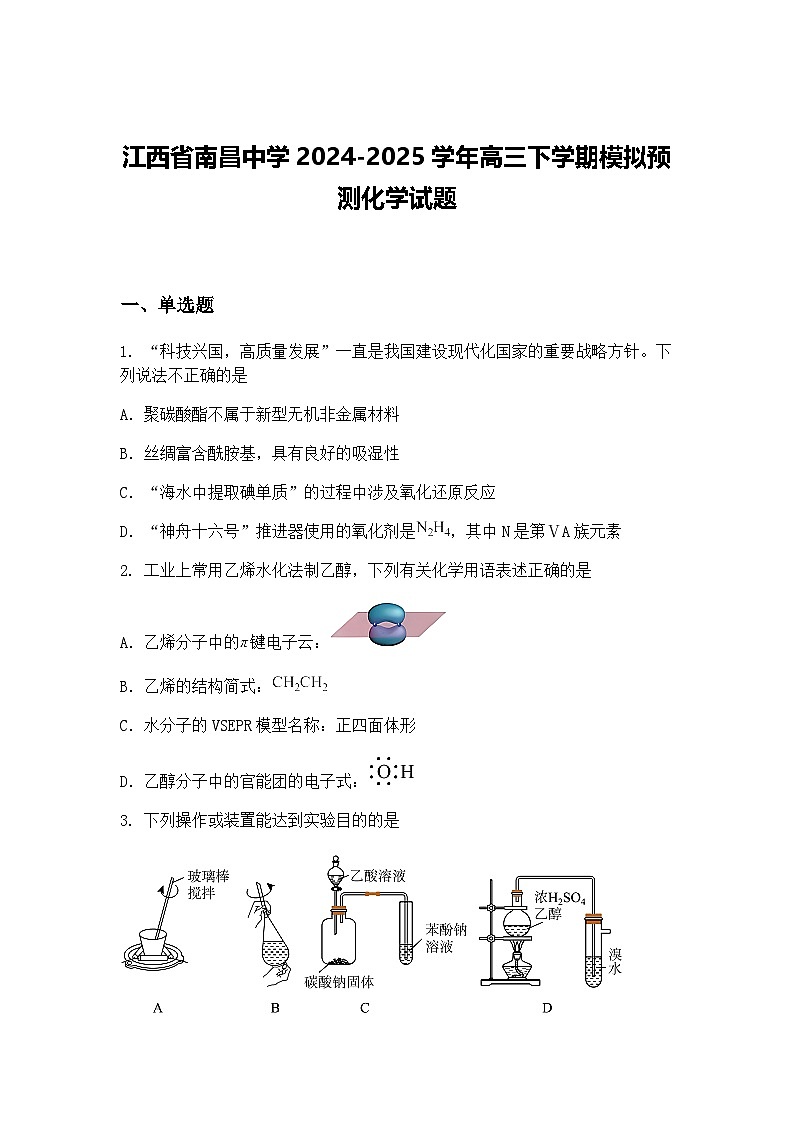 江西省南昌中学2024-2025学年高三下学期模拟预测化学试题（含答案解析）第1页