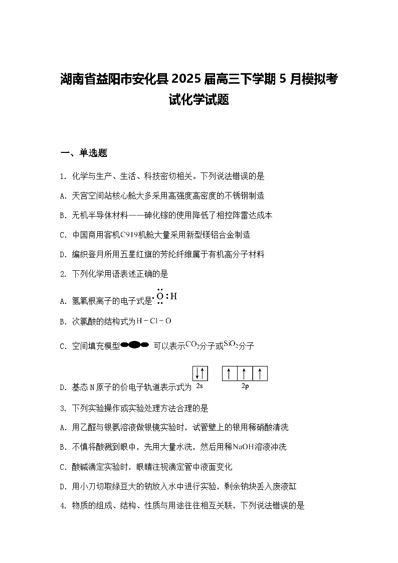 湖南省益阳市安化县2025届高三下学期5月模拟考试化学试题（含答案解析）第1页
