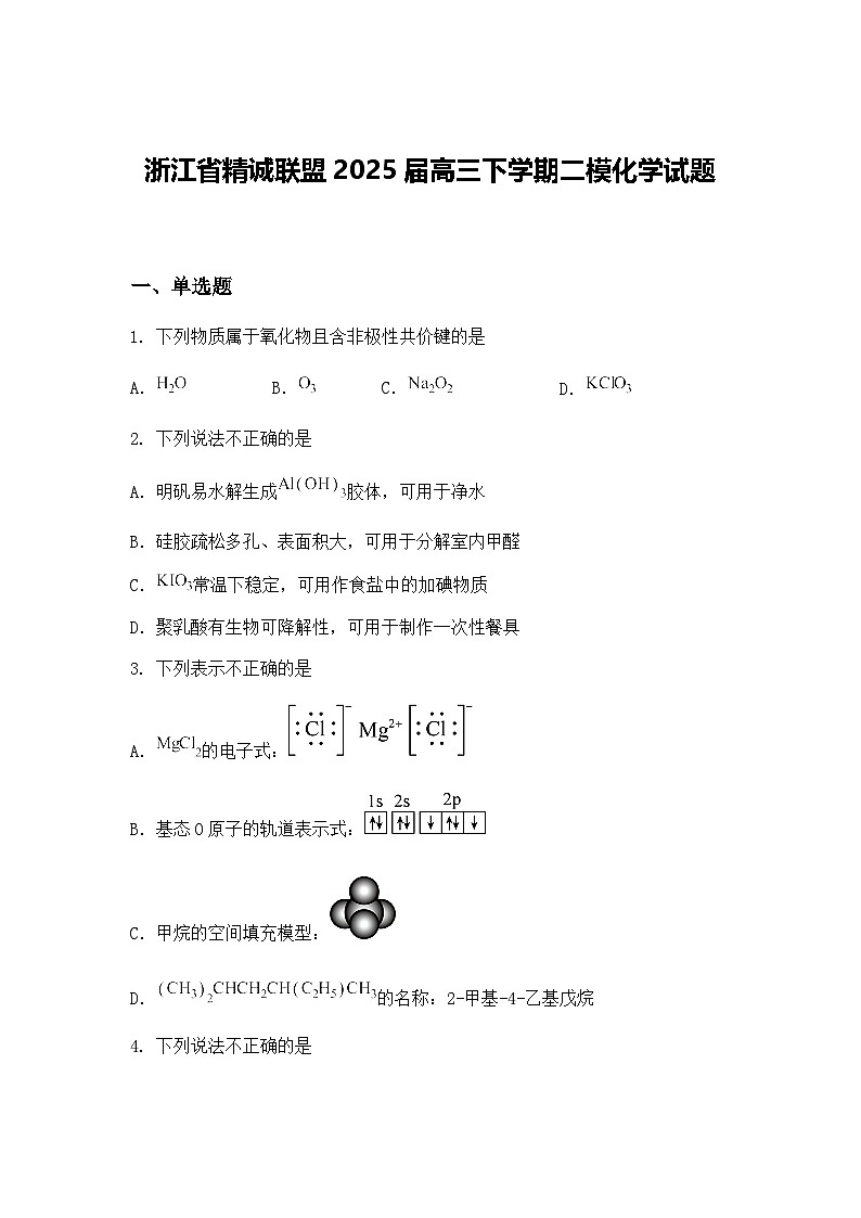 浙江省精诚联盟2025届高三下学期二模化学试题（含答案解析）第1页