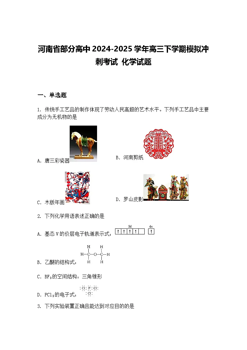 河南省部分高中2024-2025学年高三下学期模拟冲刺考试 化学试题（含答案解析）第1页