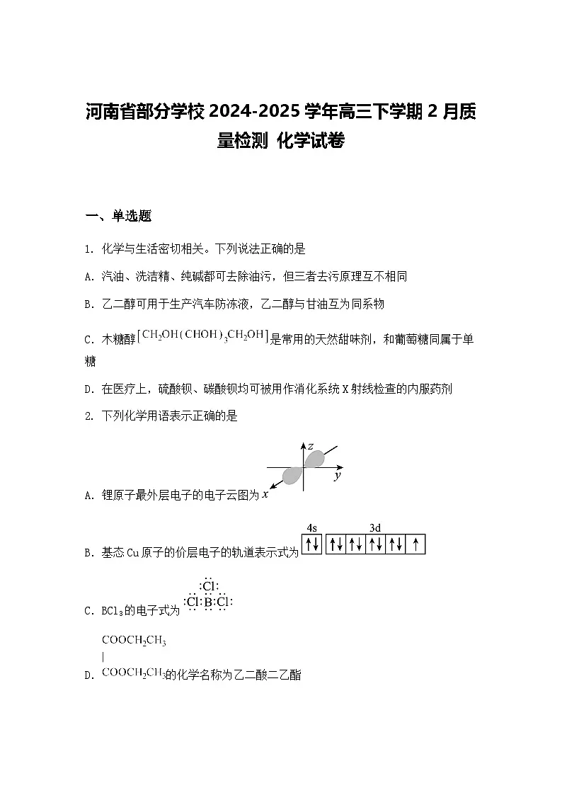 河南省部分学校2024-2025学年高三下学期2月质量检测 化学试卷（含答案解析）第1页