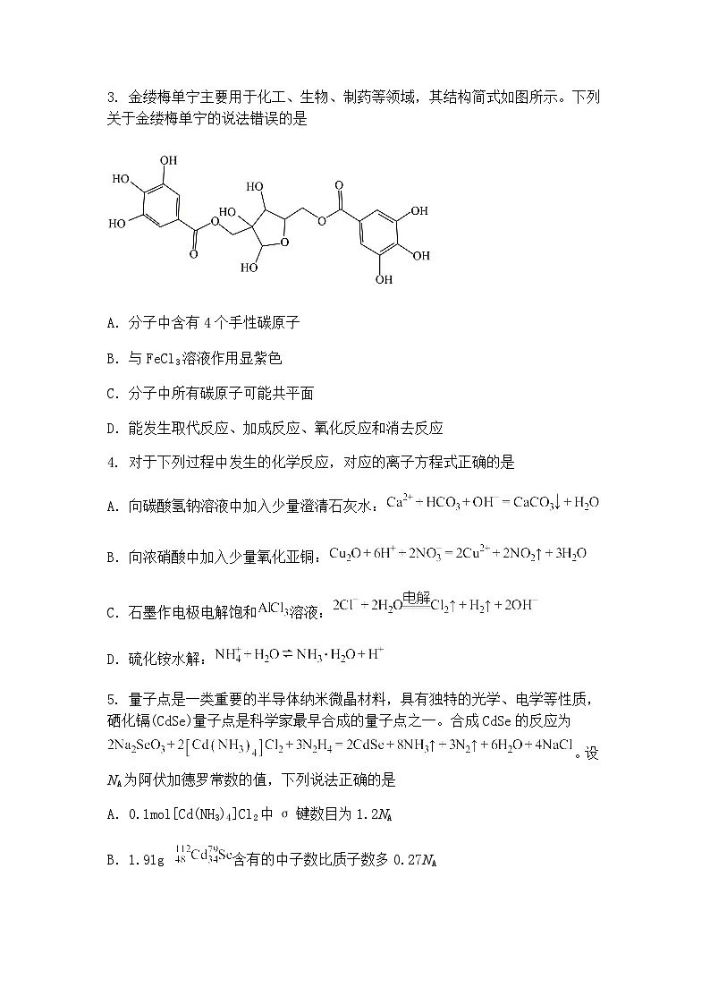 河南省部分学校2024-2025学年高三下学期2月质量检测 化学试卷（含答案解析）第2页