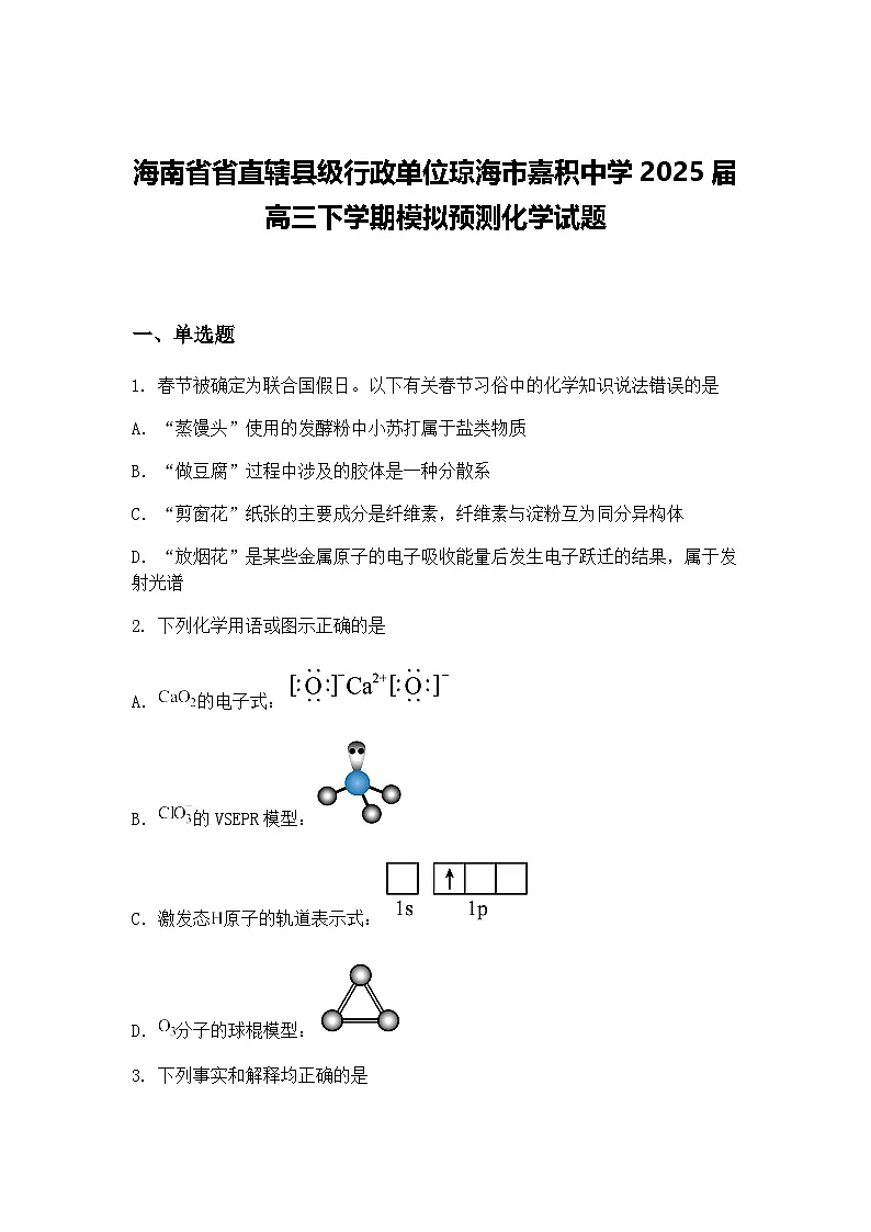 海南省省直辖县级行政单位琼海市嘉积中学2025届高三下学期模拟预测化学试题（含答案解析）第1页