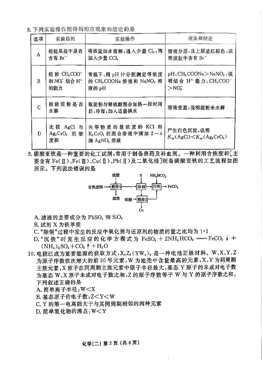 河北省衡水金卷先享题2025届高三一轮复习夯基卷（二）化学试卷+答案第3页