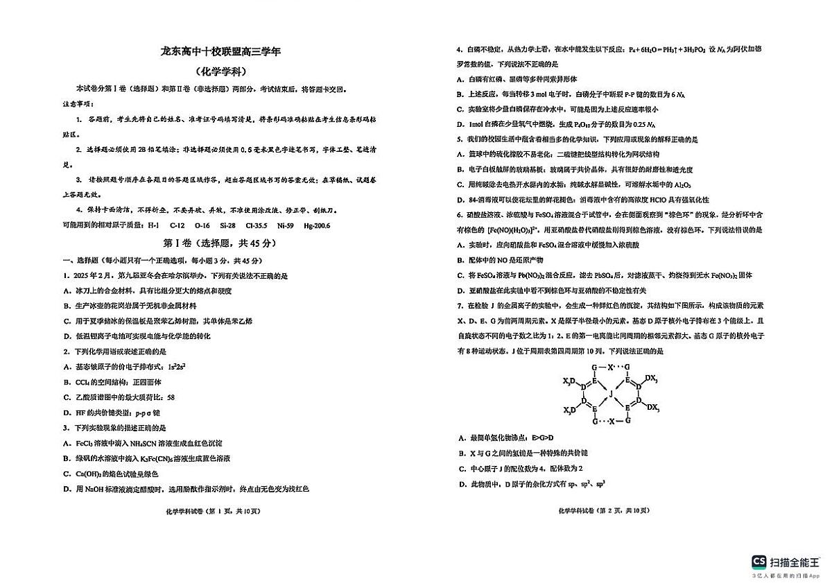 黑龙江省龙东高中十校联盟2024-2025学年高三下学期2月适应性考试化学试卷+答案第1页
