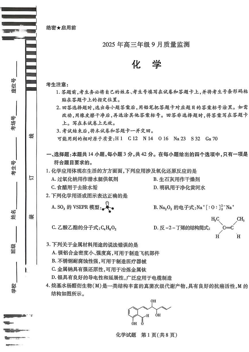 山东省潍坊市2026届高三上学期9月开学调研监测化学试题+答案第1页