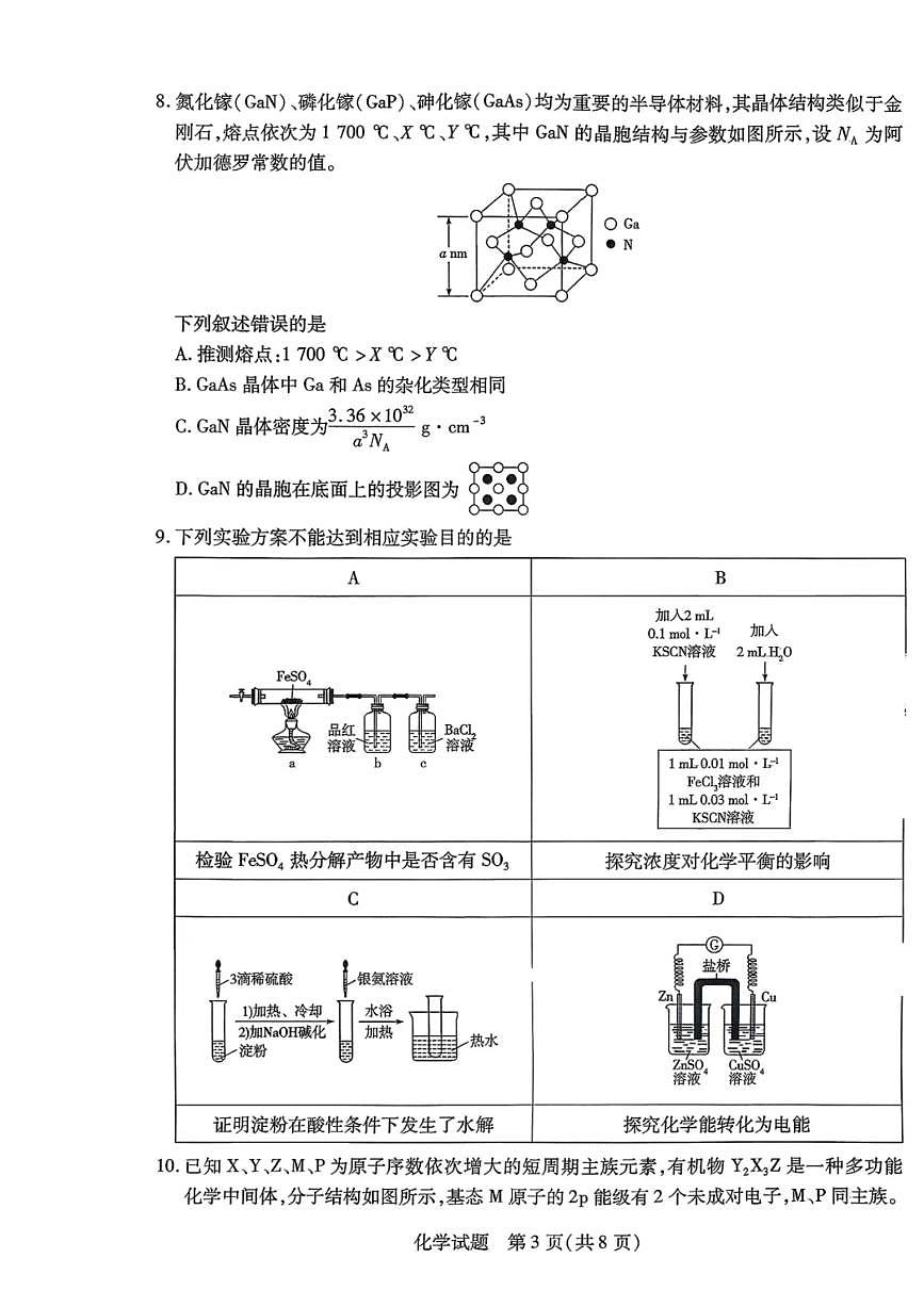 山东省潍坊市2026届高三上学期9月开学调研监测化学试题+答案第3页