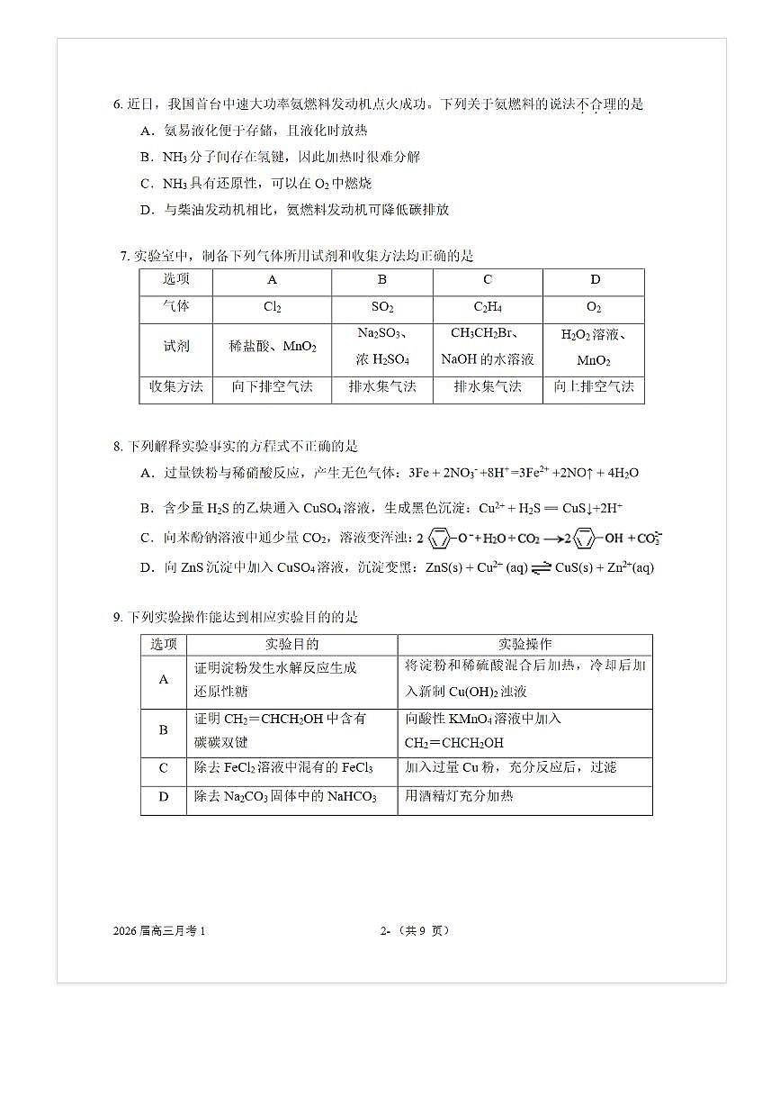 2025-2026学年北京一七一中高三上8月月考化学试题及答案第3页