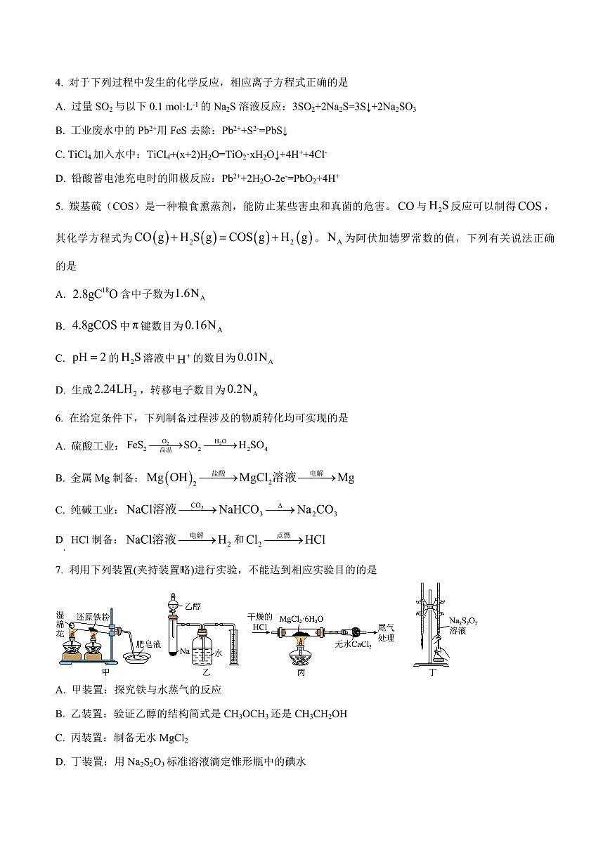 辽宁省沈阳市东北育才中学2026届高三上学期9月第一次模拟考化学试题+答案第2页