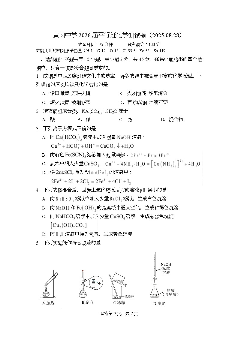 湖北省黄冈中学2026届高三上学期平行班化学测试题（Word版附答案）第1页