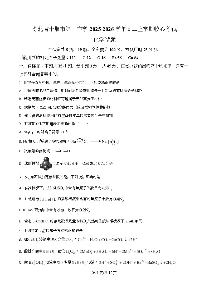 湖北省十堰市第一中学2025-2026学年高二上学期收心考试化学试题（原卷版）第1页