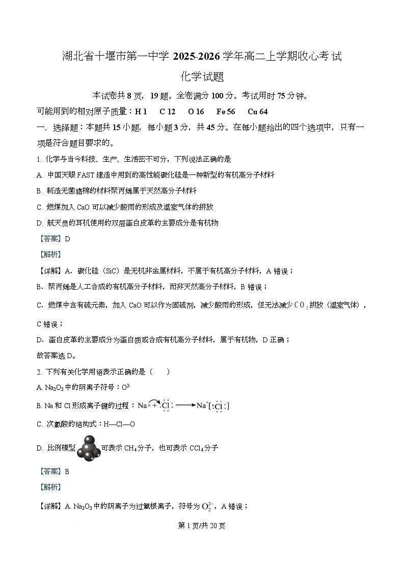 湖北省十堰市第一中学2025-2026学年高二上学期收心考试化学试题 Word版含解析第1页