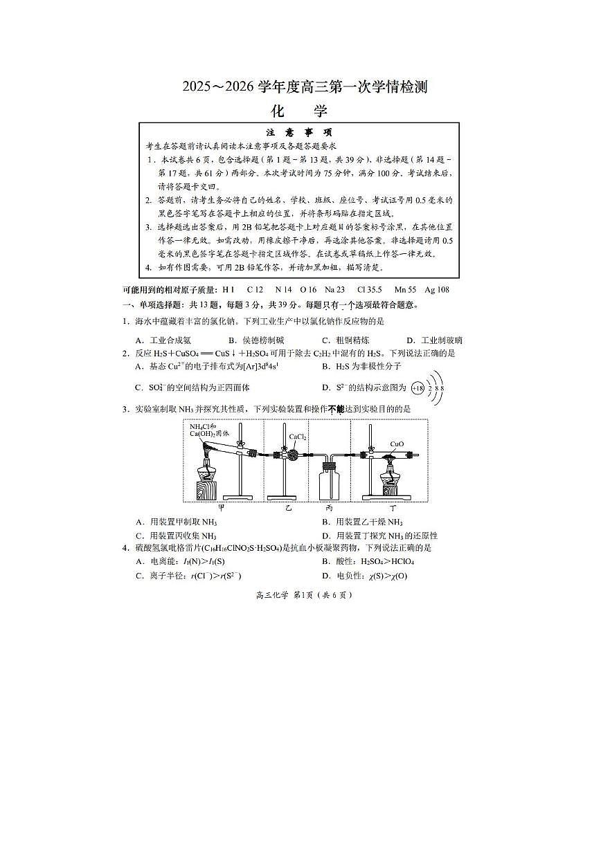 江苏省南通如东2025-2026学年高三上学期第一次学情检测化学试题（PDF版，含答案）第1页