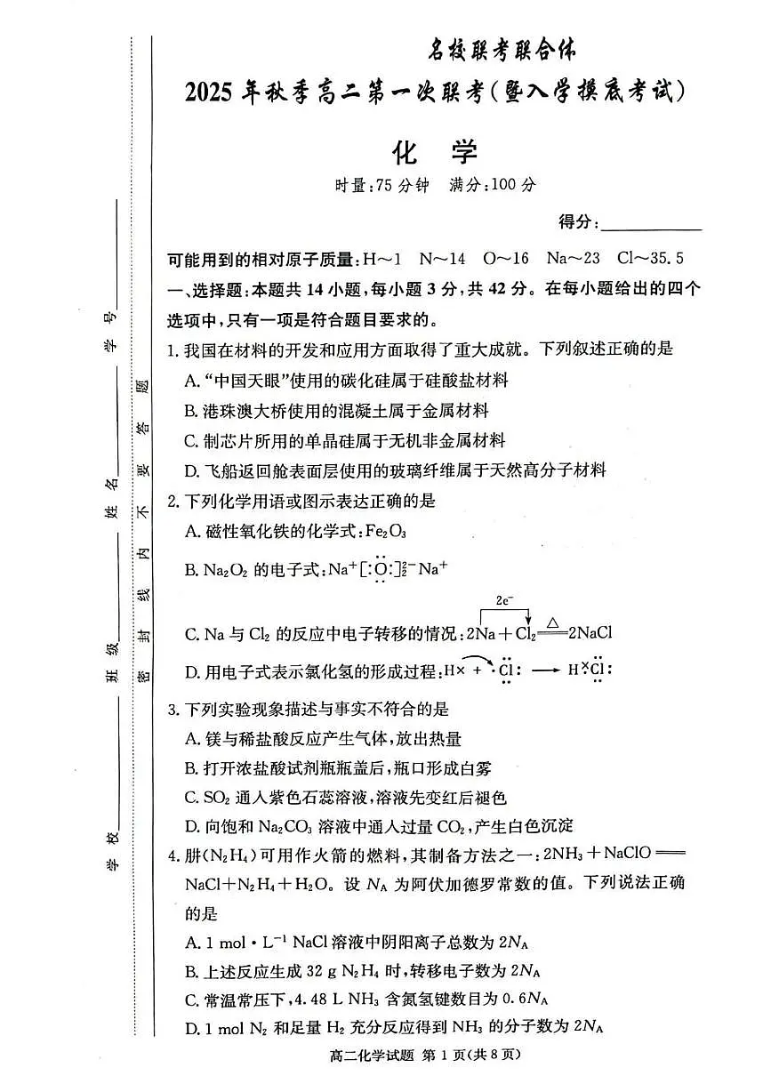 湖南省长沙市名校联考联合体2025-2026学年高二上学期第一次联考（暨入学摸底考试）化学试题（PDF版附解析）第1页