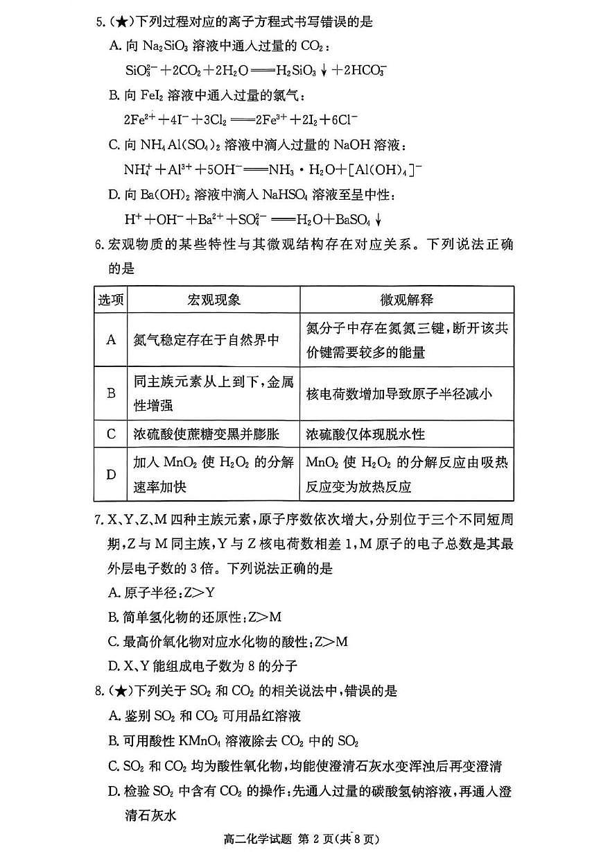 湖南省长沙市名校联考联合体2025-2026学年高二上学期第一次联考（暨入学摸底考试）化学试题（PDF版附解析）第2页