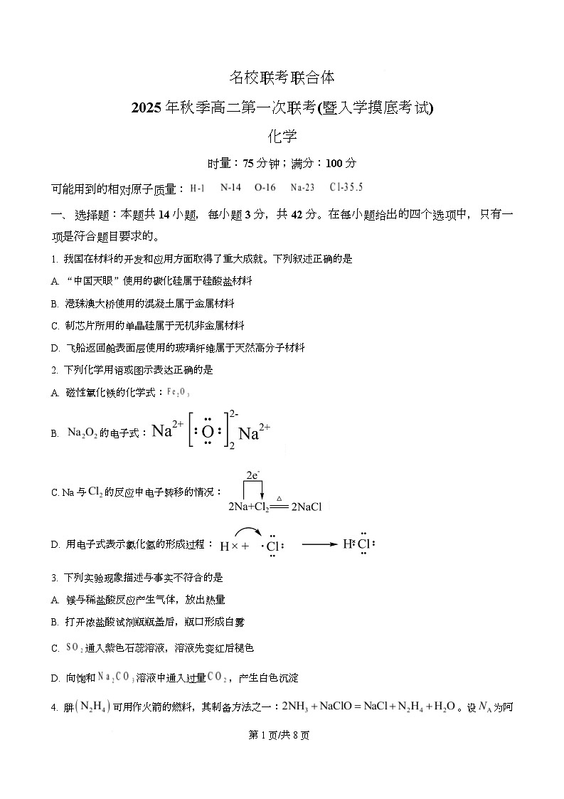 湖南省长沙市名校联考联合体2025-2026学年高二上学期第一次联考（暨入学模拟考试）化学试卷（原卷版）第1页