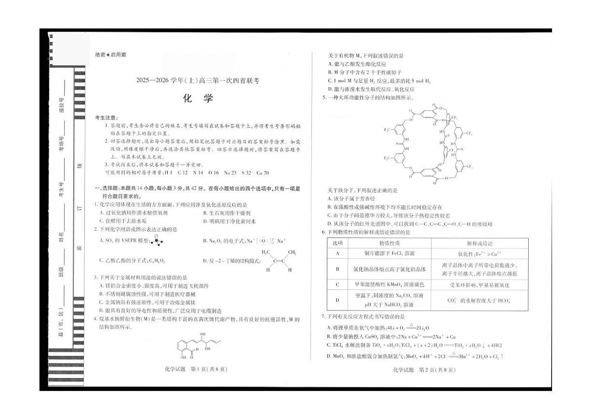 陕青晋宁2026届高三上学期第一次联考化学试题（PDF版附解析）第1页