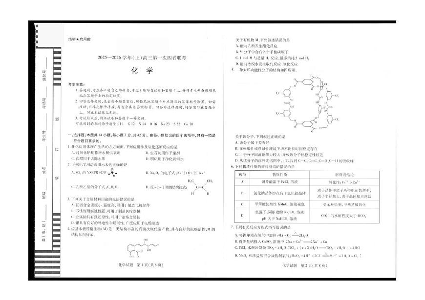 陕青晋宁2026届高三上学期第一次联考化学试题（PDF版附解析）第1页