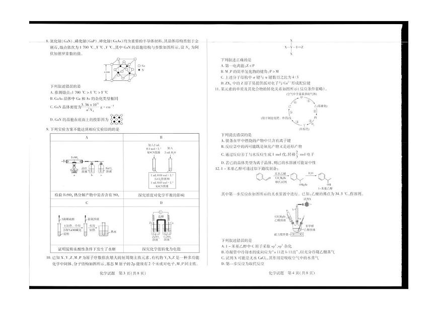 陕青晋宁2026届高三上学期第一次联考化学试题（PDF版附解析）第2页