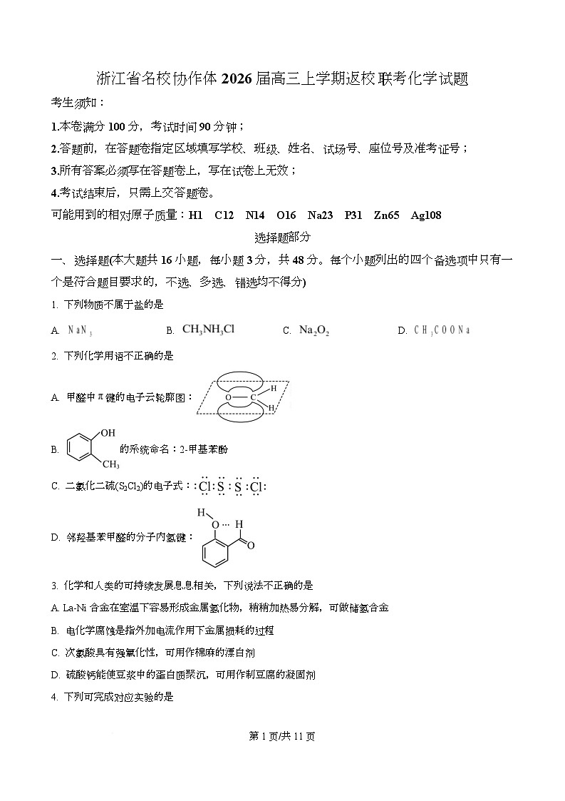 浙江省名校协作体2026届高三上学期返校联考化学试题（原卷版）第1页