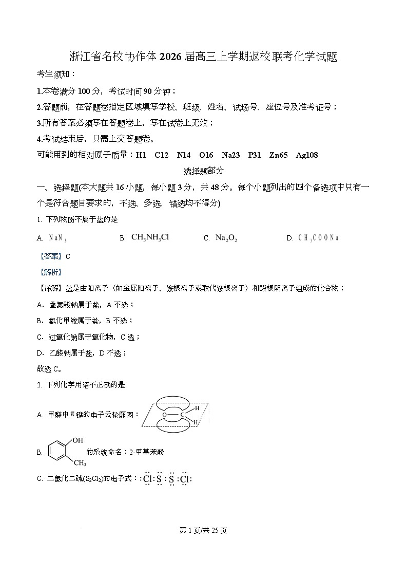 浙江省名校协作体2026届高三上学期返校联考化学试题 Word版含解析第1页