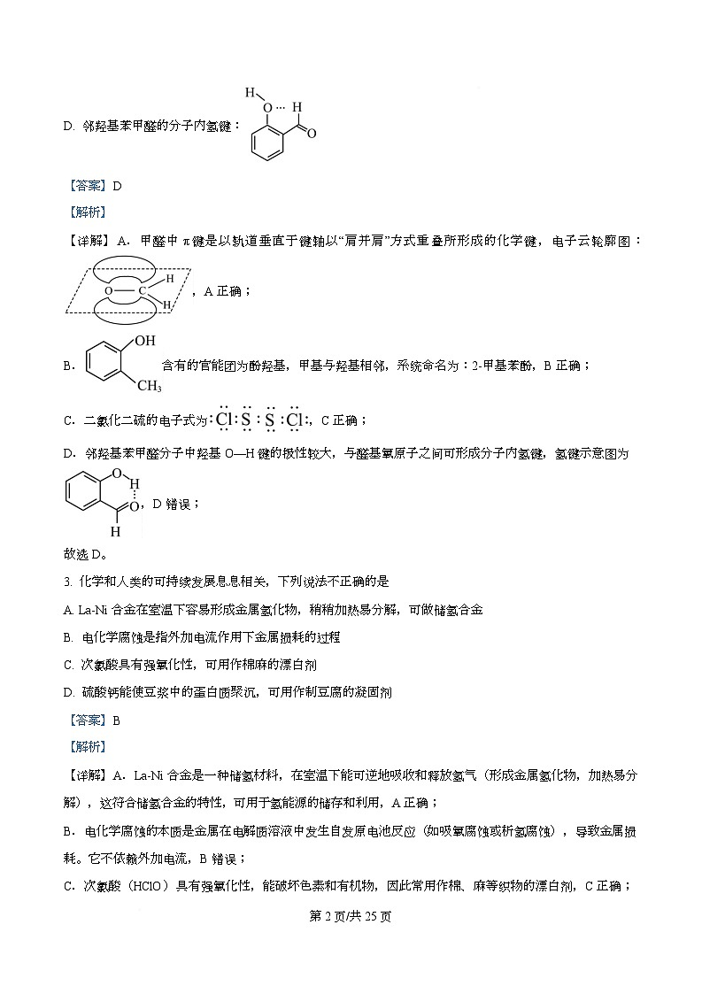 浙江省名校协作体2026届高三上学期返校联考化学试题 Word版含解析第2页