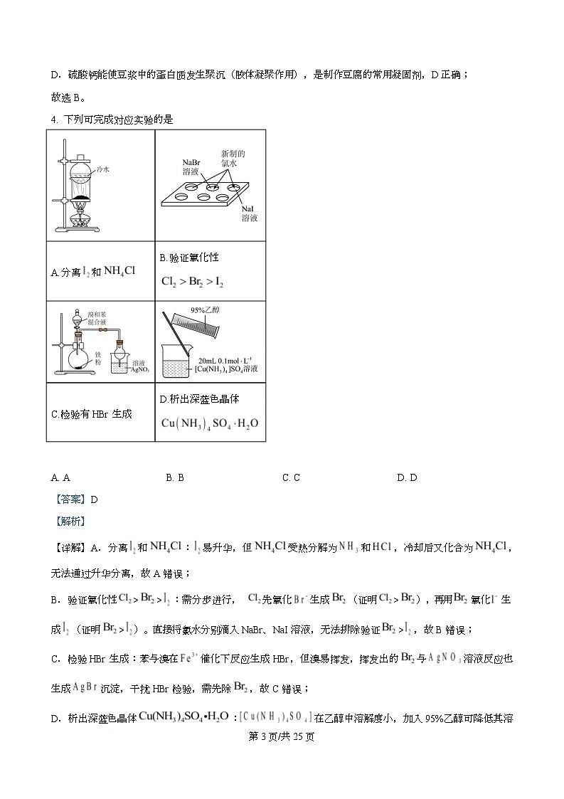 浙江省名校协作体2026届高三上学期返校联考化学试题 Word版含解析第3页