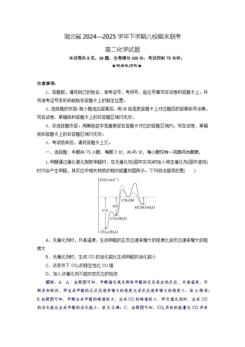 湖北省八校联考2024-2025学年高二下学期6月期末化学试卷+解析第1页