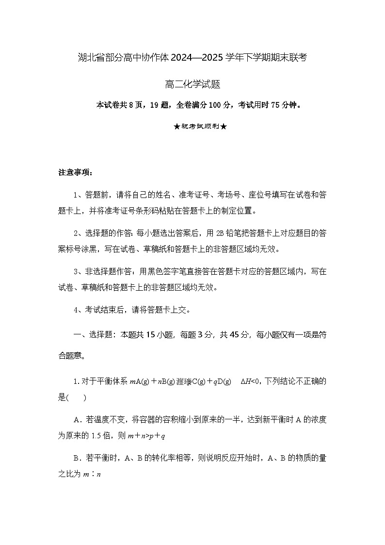 湖北省部分高中协作体2024-2025学年高二下学期6月期末联考化学试卷（含答案）第1页