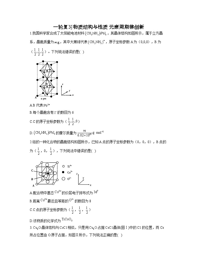 高考化学一轮复习：物质结构与性质 元素周期律-原子坐标专题训练第1页
