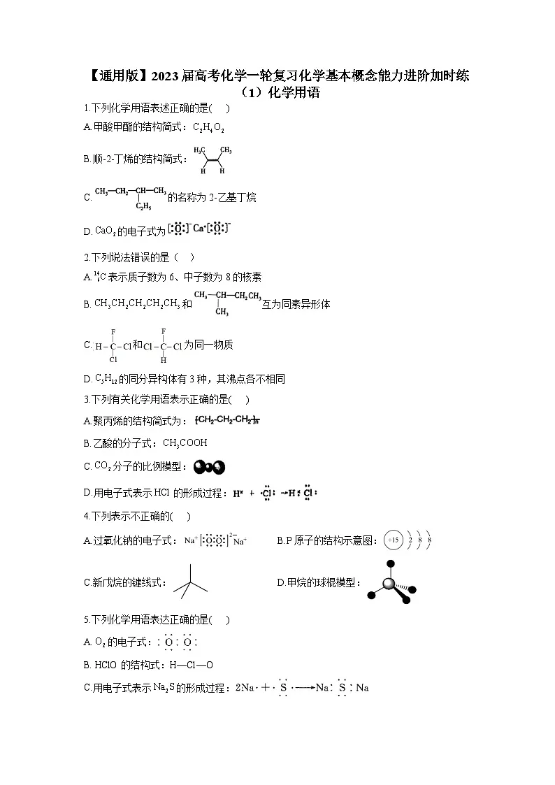 高考化学一轮复习化学基本概念（1）化学用语进阶加时练第1页