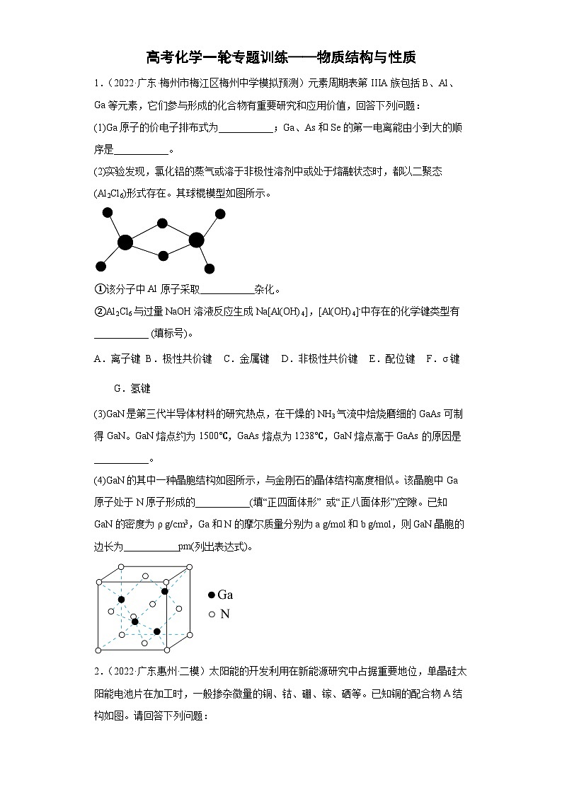 高三化学一轮复习 专题训练——物质结构与性质(1)第1页