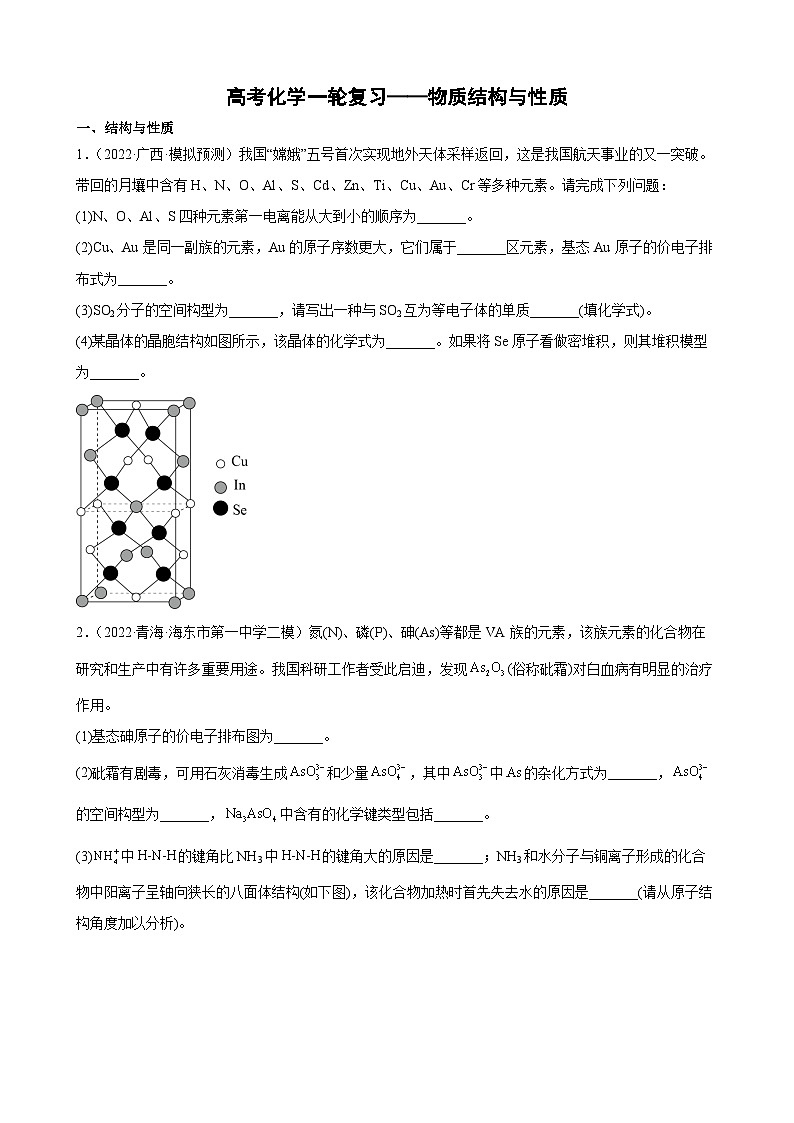 高三化学一轮复习 专题训练——物质结构与性质第1页