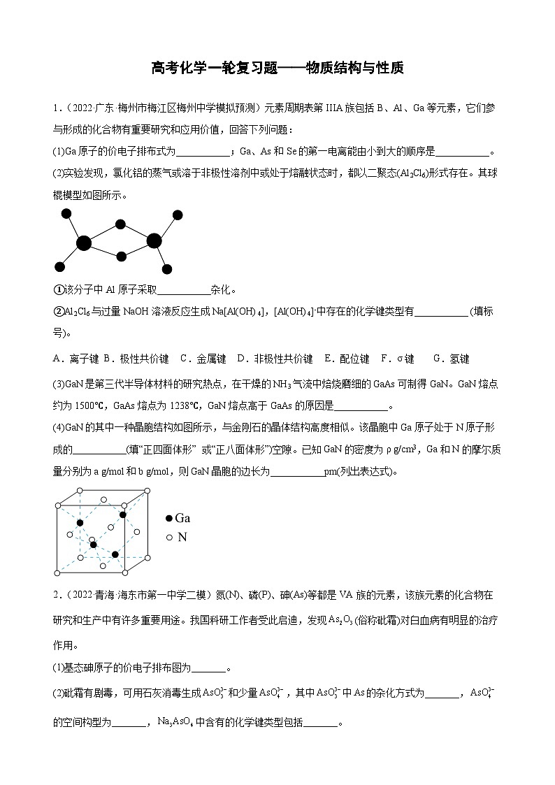 高三化学一轮复习题——物质结构与性质第1页