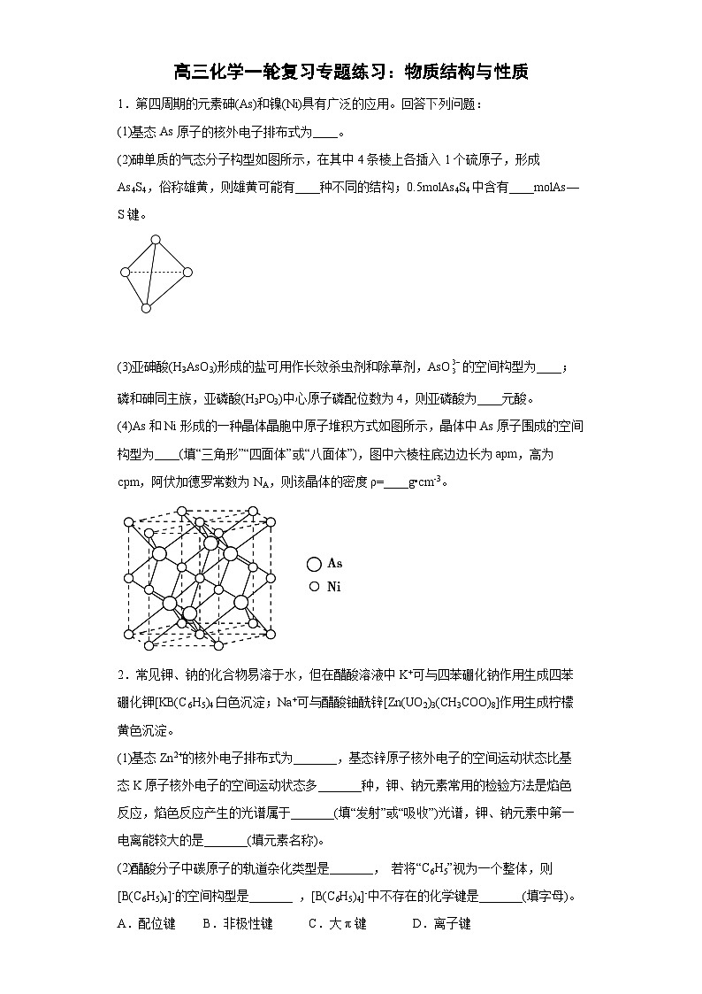 高三化学一轮复习专题练习：物质结构与性质第1页
