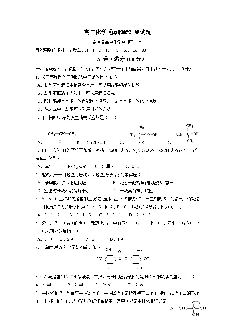 高三化学一轮专题复习《醇和酚》测试题第1页