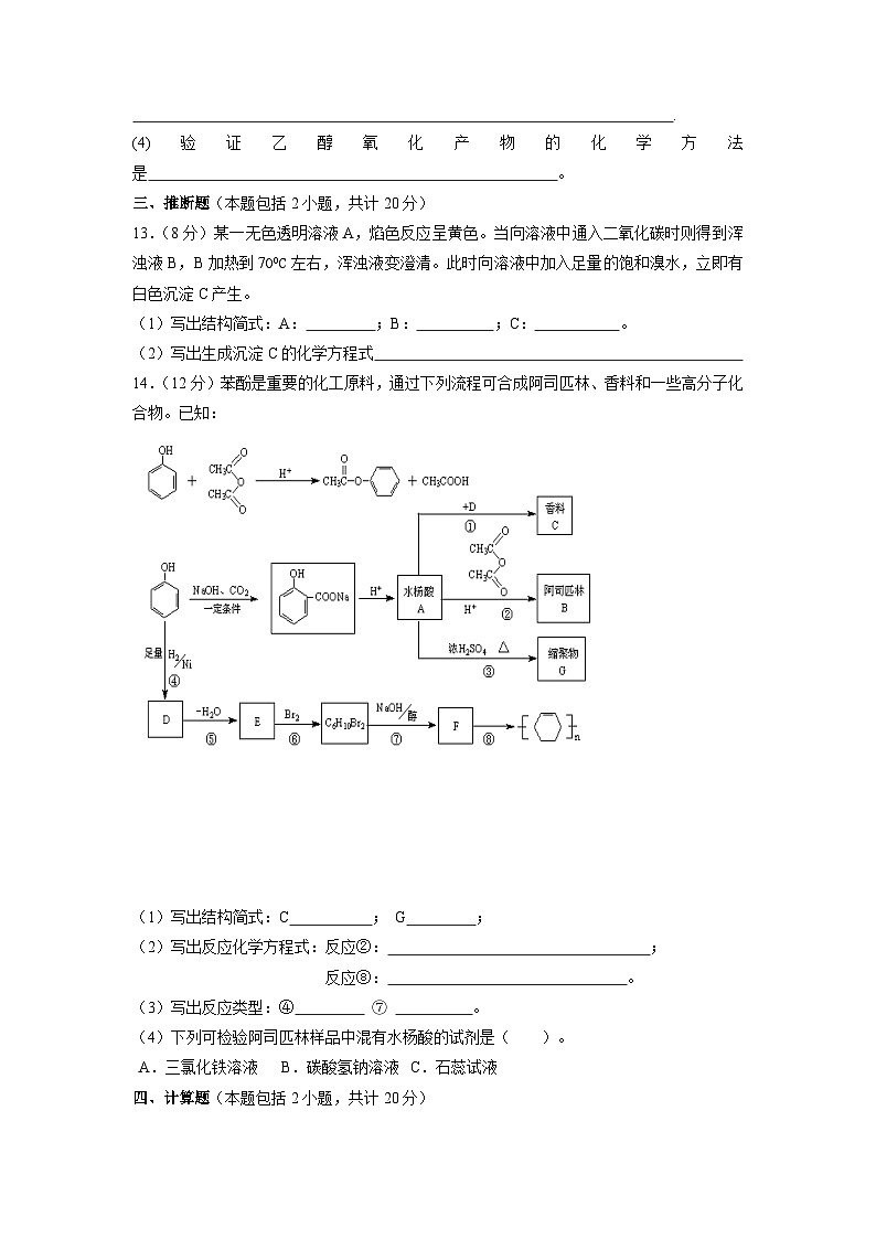 高三化学一轮专题复习《醇和酚》测试题第3页