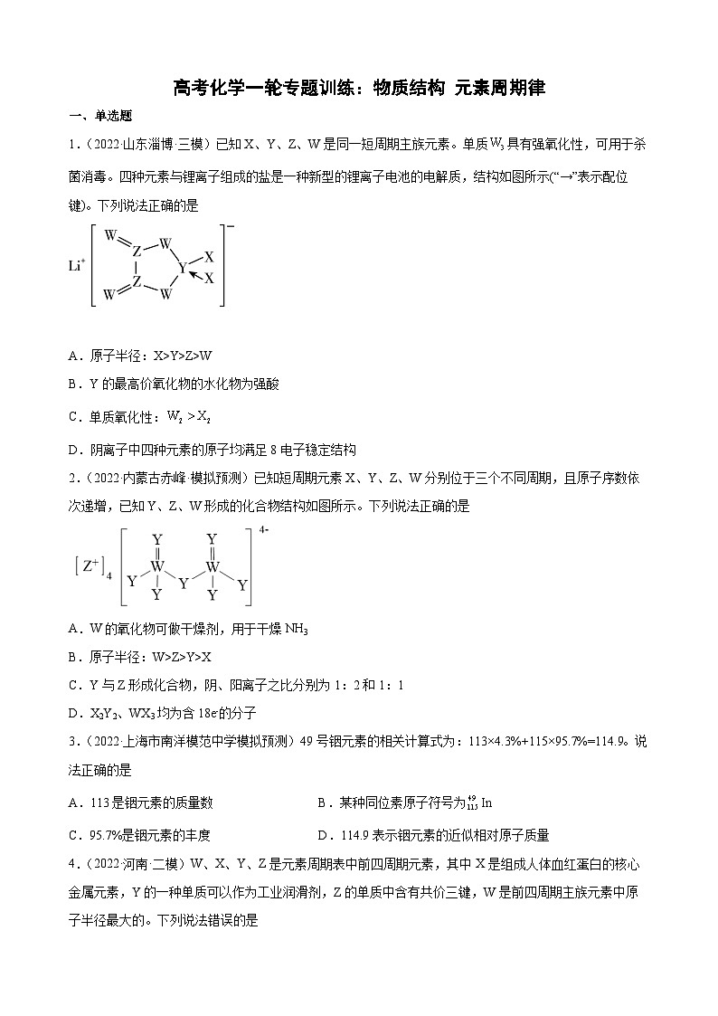 高三化学一轮专题训练：物质结构元素周期律第1页