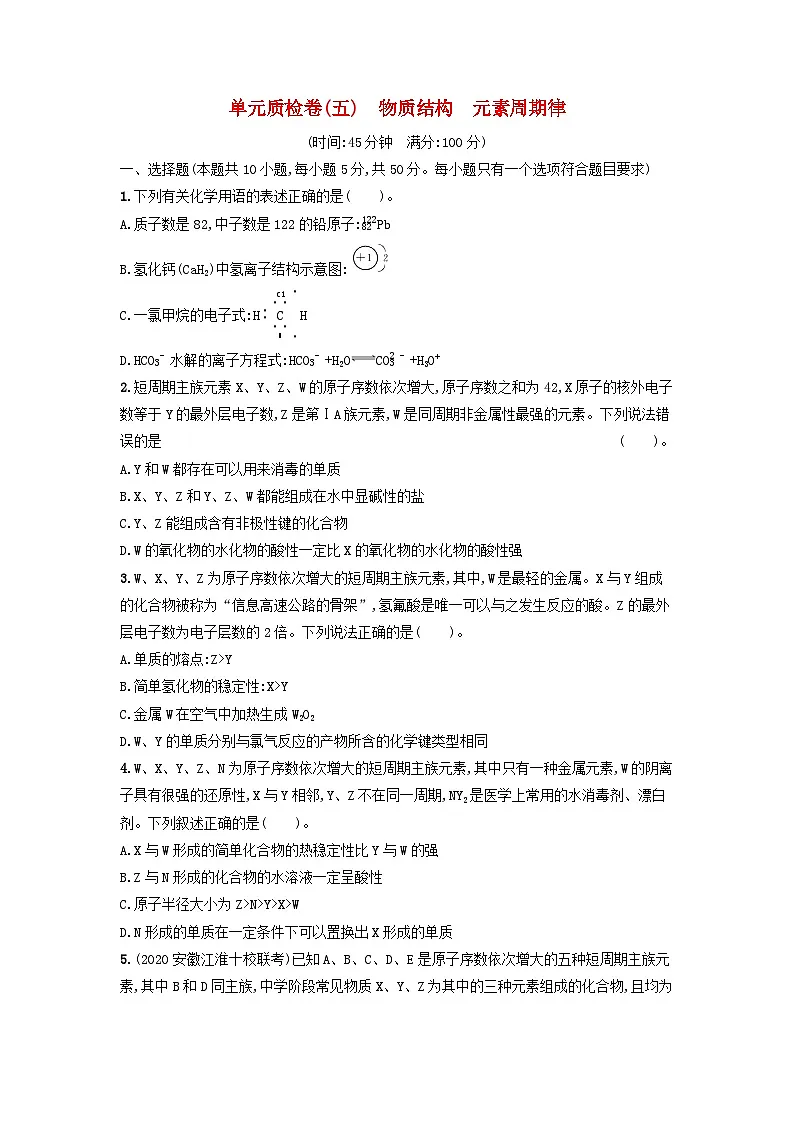 高三化学一轮复习 单元质检卷5 物质结构 元素周期律第1页