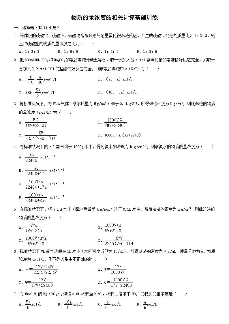 高三化学一轮复习 基础训练  物质的量浓度计算练习第1页