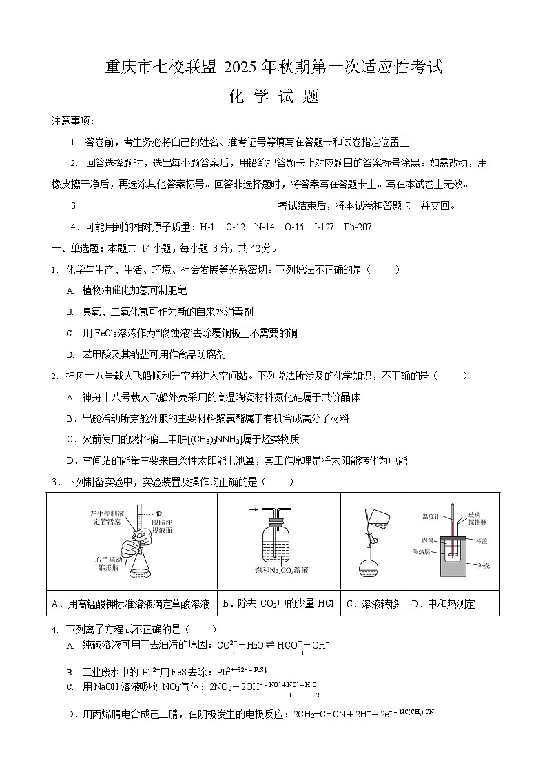 重庆市七校联盟2026届高三上学期9月开学考试化学试卷第1页