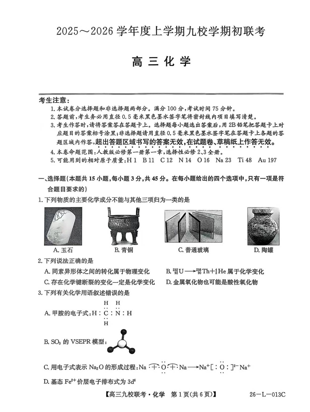 黑龙江省齐齐哈尔市龙西北九校2026届高三上学期9月开学考试化学试卷第1页