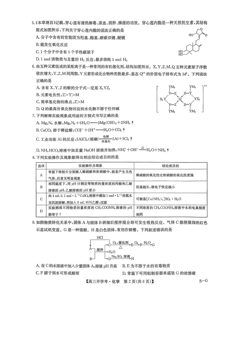 河南九师联盟2025-2026学年高三上学期9月开学考试化学试卷第2页
