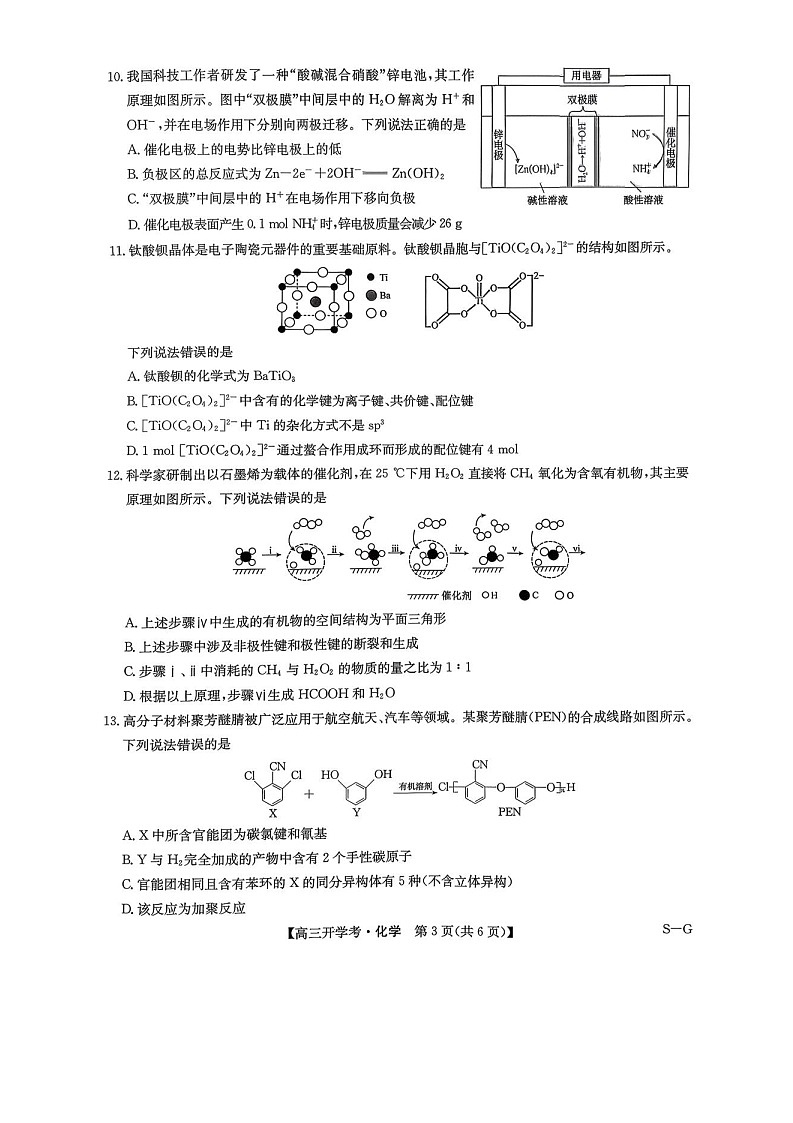 河南九师联盟2025-2026学年高三上学期9月开学考试化学试卷第3页