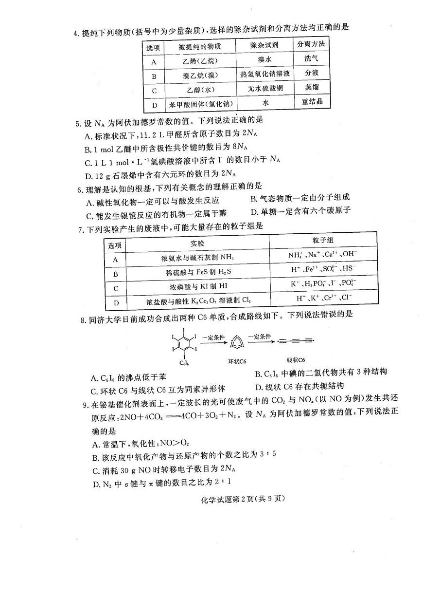 辽宁省名校联盟2026届高三上学期9月份联合考-化学试题+答案第2页